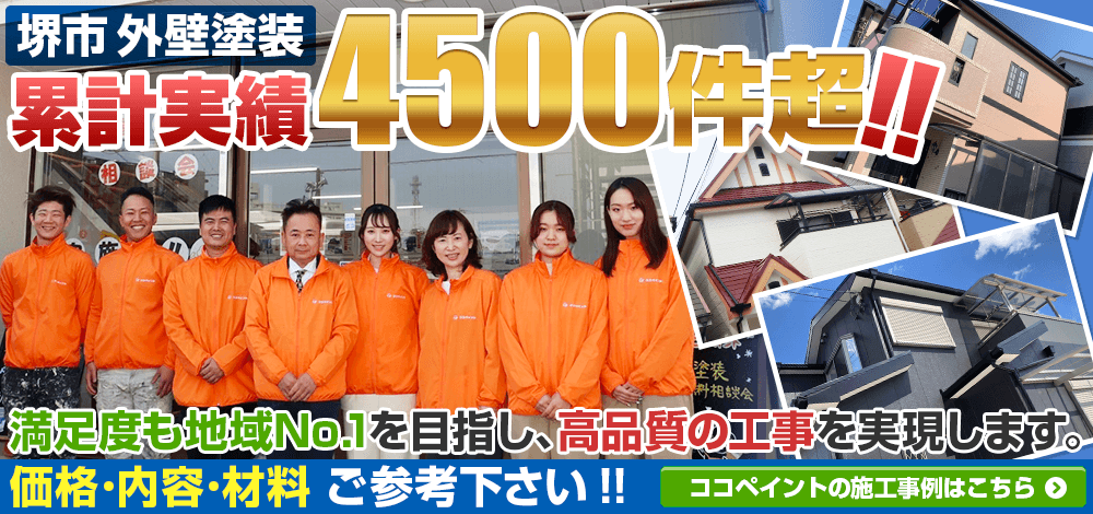 大阪府堺市 外壁塗装 累積実績4500件超