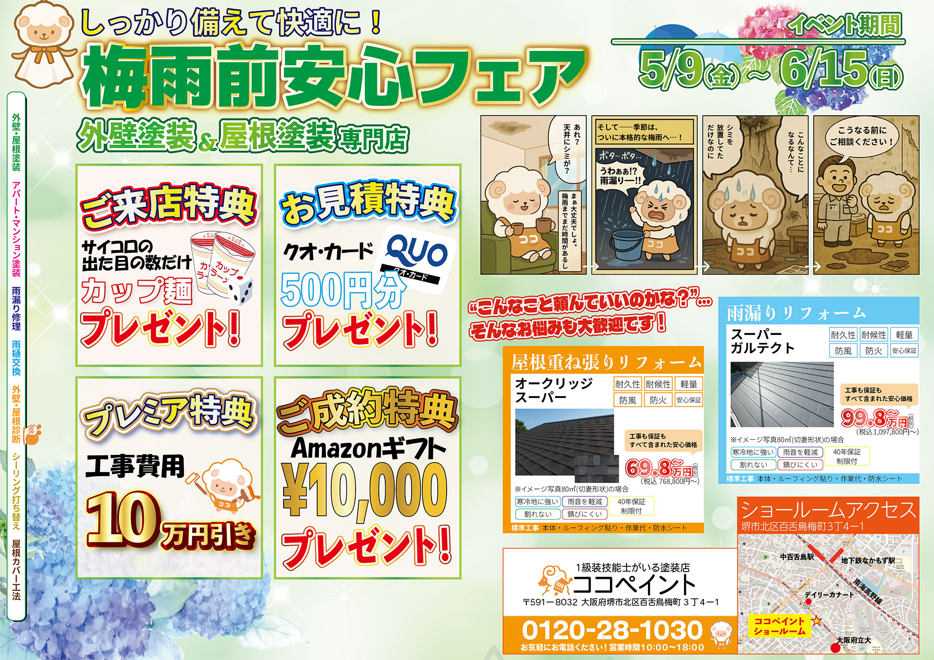 1級装技能士がいる塗装店ココペイント　外壁塗装&屋根塗装専門店　しっかり備えて快適に！梅雨前安心フェア　イベント期間5/9（金）～6/15（日）