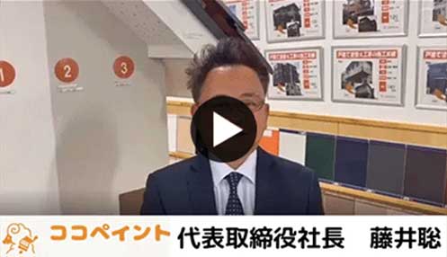 ココペイント代表取締役社長藤井聡 動画のサムネイル