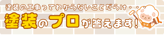 塗装の工事ってわからないことだらけ・・・ 塗装のプロが答えます！