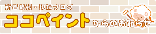 ココペイントからのお知らせ