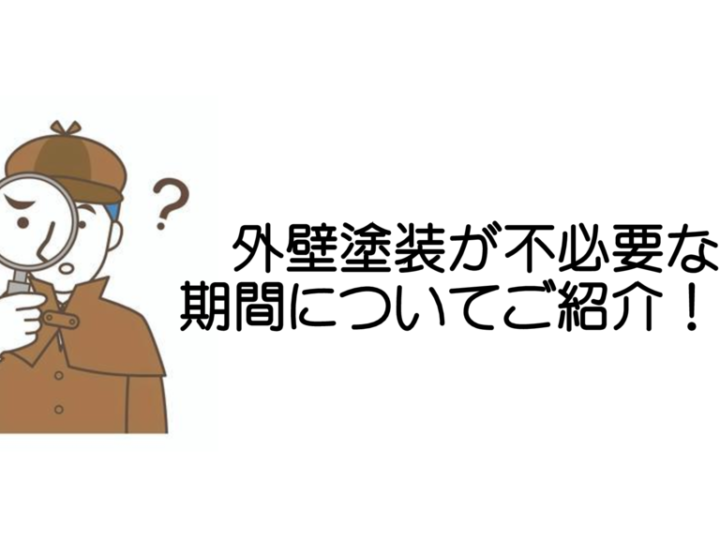 外壁塗装が不必要なのサムネイル