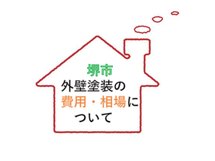 堺市の外壁塗装の費用・相場についてのサムネイル