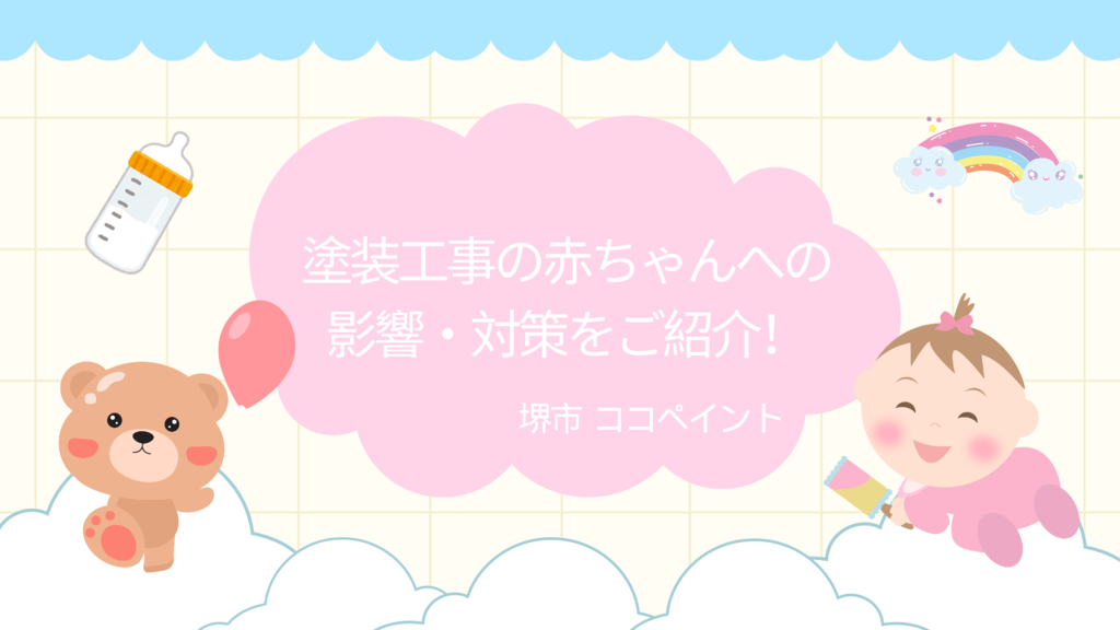 塗装工事の赤ちゃんへの影響・対策をご紹介！のサムネイル