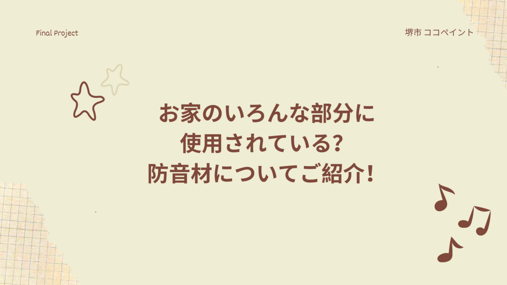 お家のいろんな部分に使用されている？防音材についてご紹介！のサムネイル