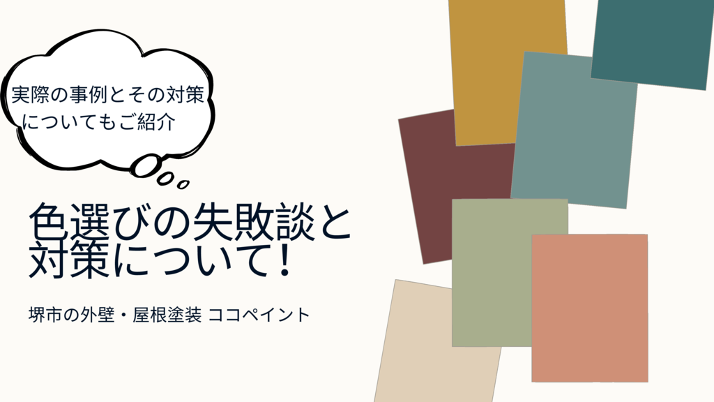 【外壁塗装】色選びの失敗談と対策について！のサムネイル