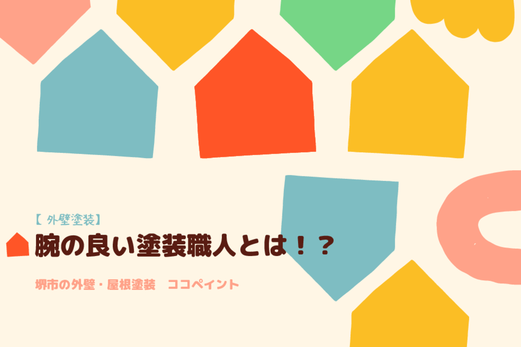 【外壁塗装】腕の良い塗装職人とは！？のサムネイル