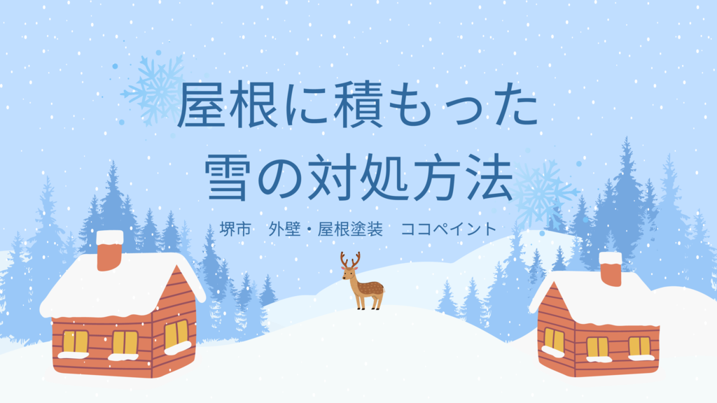 屋根に積もった雪の対処方法のサムネイル