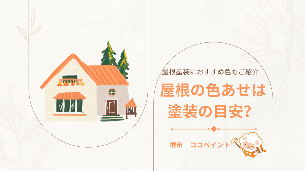 屋根の色あせは塗装の目安？屋根塗装におすすめ色もご紹介♪のサムネイル