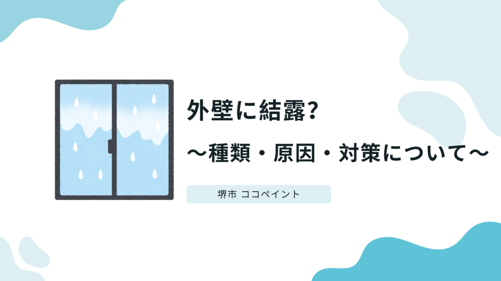 外壁に結露？～種類・原因・対策について～のサムネイル