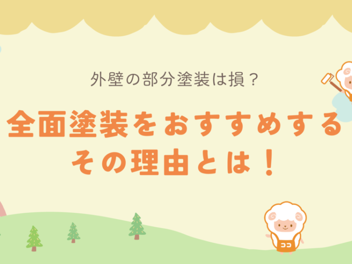 外壁の部分塗装は損？全面塗装をおすすめするその理由とは！のサムネイル