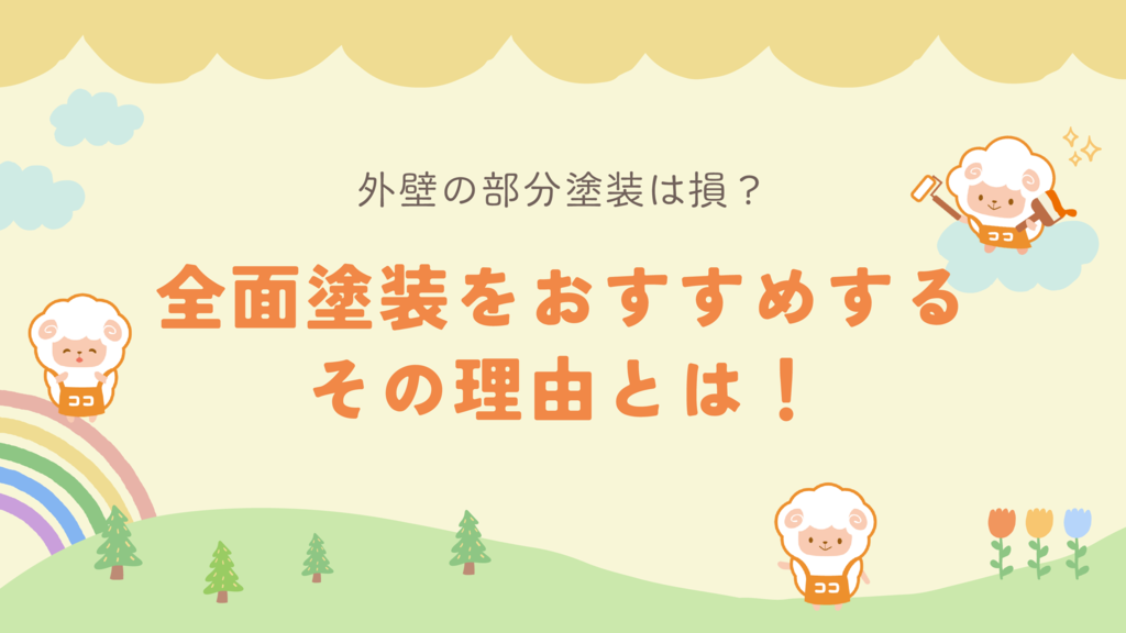 外壁の部分塗装は損？全面塗装をおすすめするその理由とは！のサムネイル
