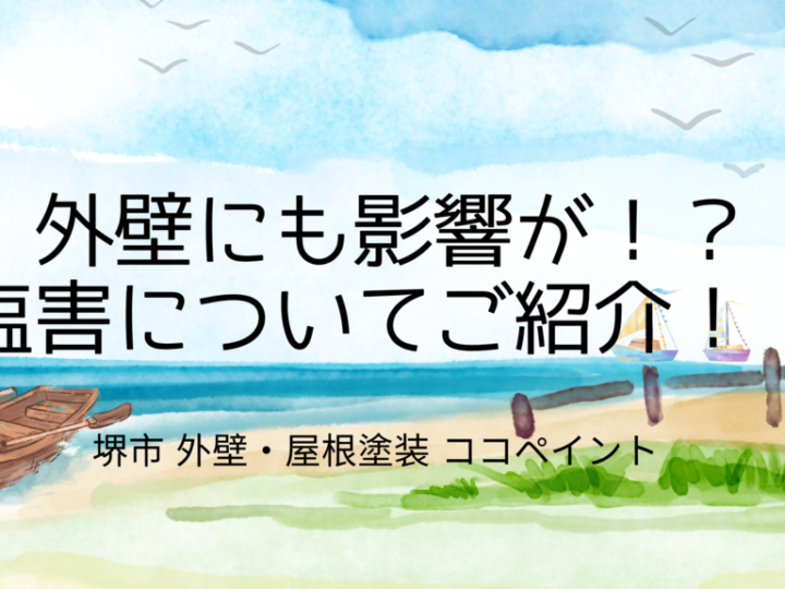 外壁にも影響が！？塩害についてご紹介！！のサムネイル