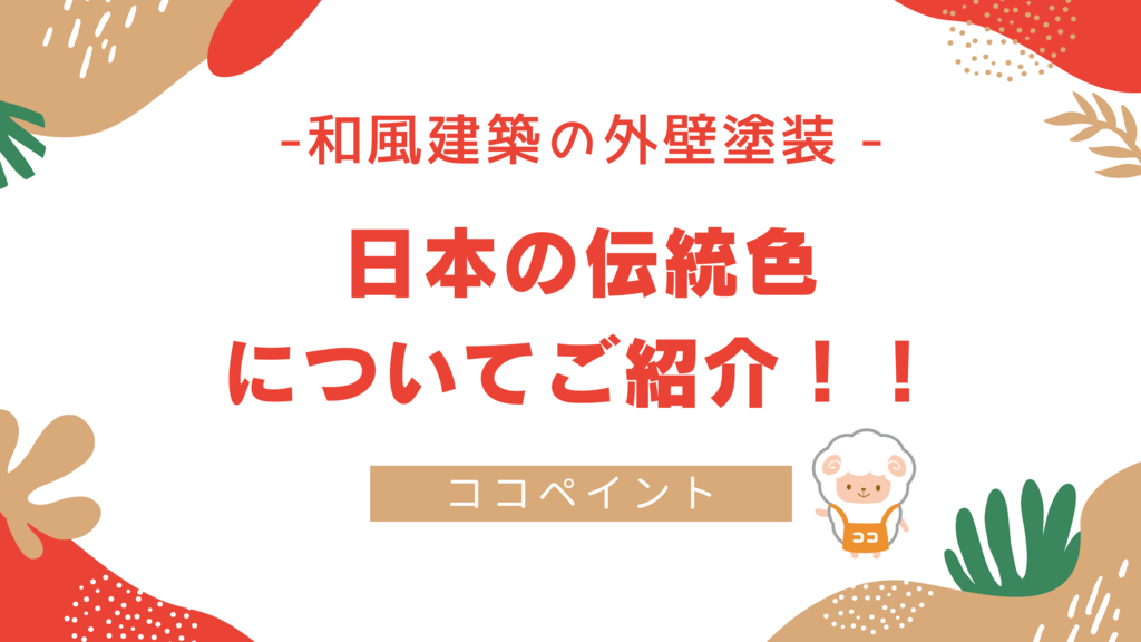 和風建築の外壁塗装 日本の伝統色についてご紹介！！のサムネイル