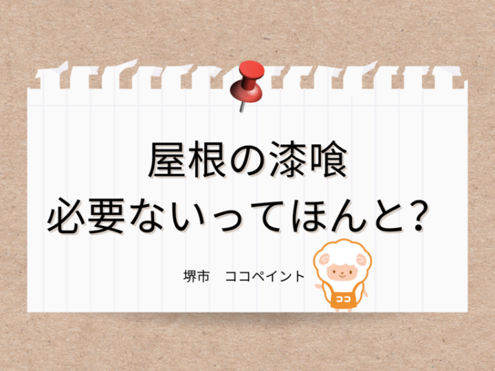 屋根の漆喰、必要ないってほんと？のサムネイル