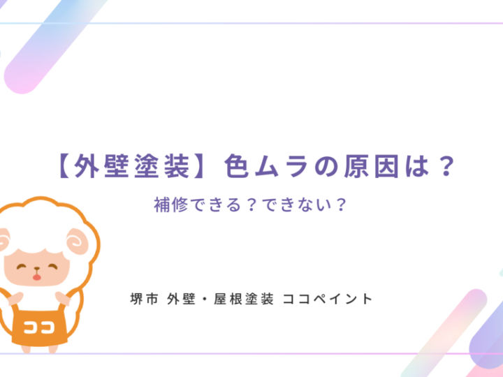【外壁塗装】色ムラの原因は？補修できる？できない？のサムネイル