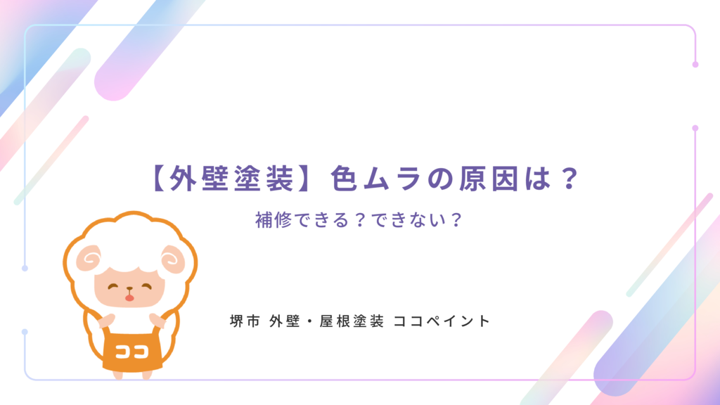 【外壁塗装】色ムラの原因は？補修できる？できない？のサムネイル