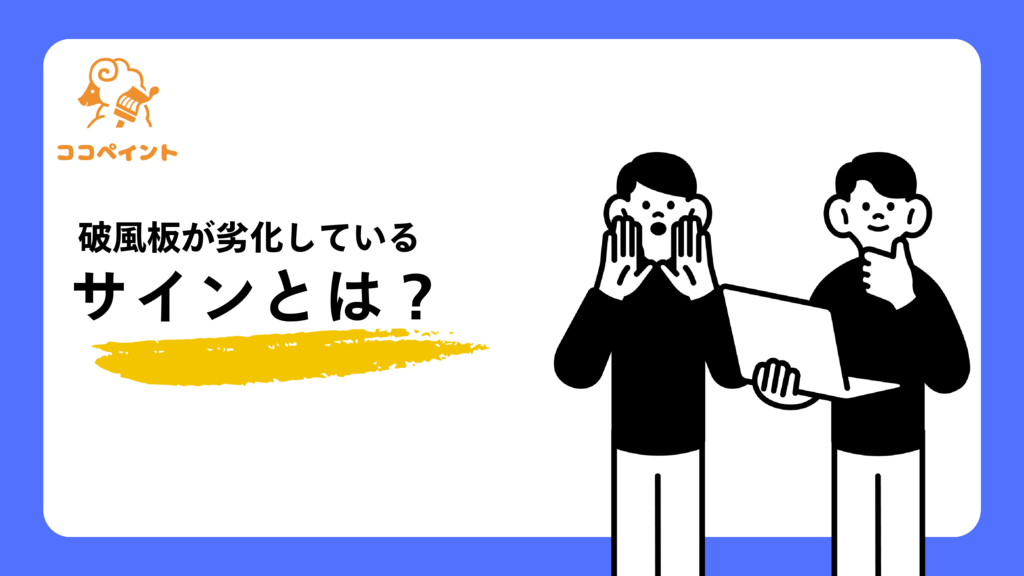 破風板が劣化しているサインとは！？のサムネイル