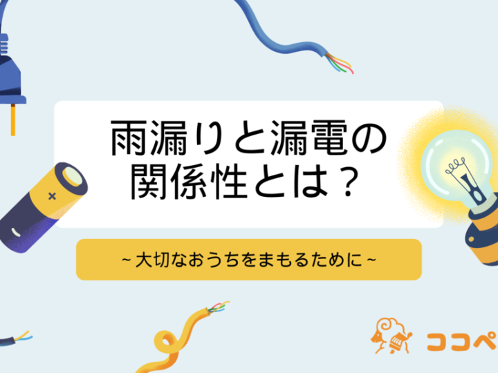 雨漏りと漏電の関係性とは？～大切なおうちをまもるために～のサムネイル