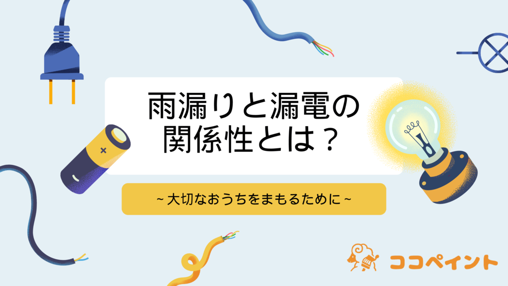 雨漏りと漏電の関係性とは？～大切なおうちをまもるために～のサムネイル