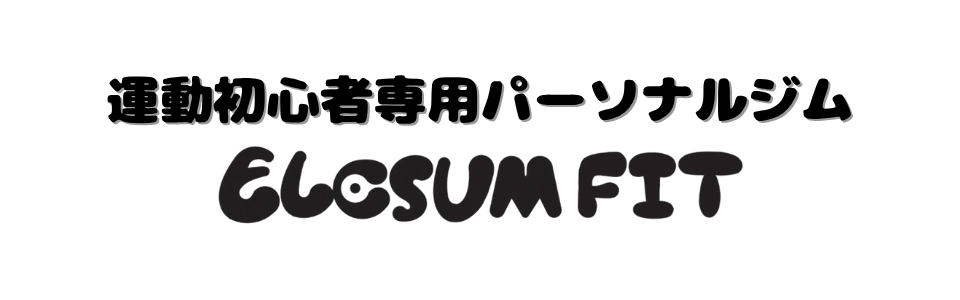 玉造のパーソナルジム ELCSUM FIT