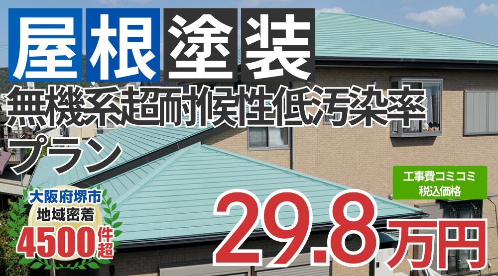 遮熱無機プラン塗装 298000円