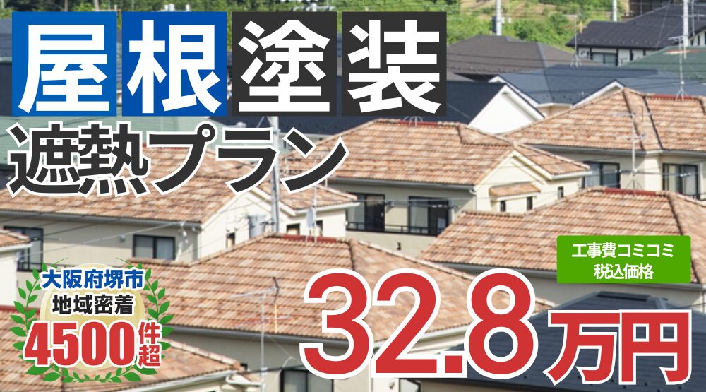 遮熱フッ素無機ハイブリッドプラン塗装 328000円