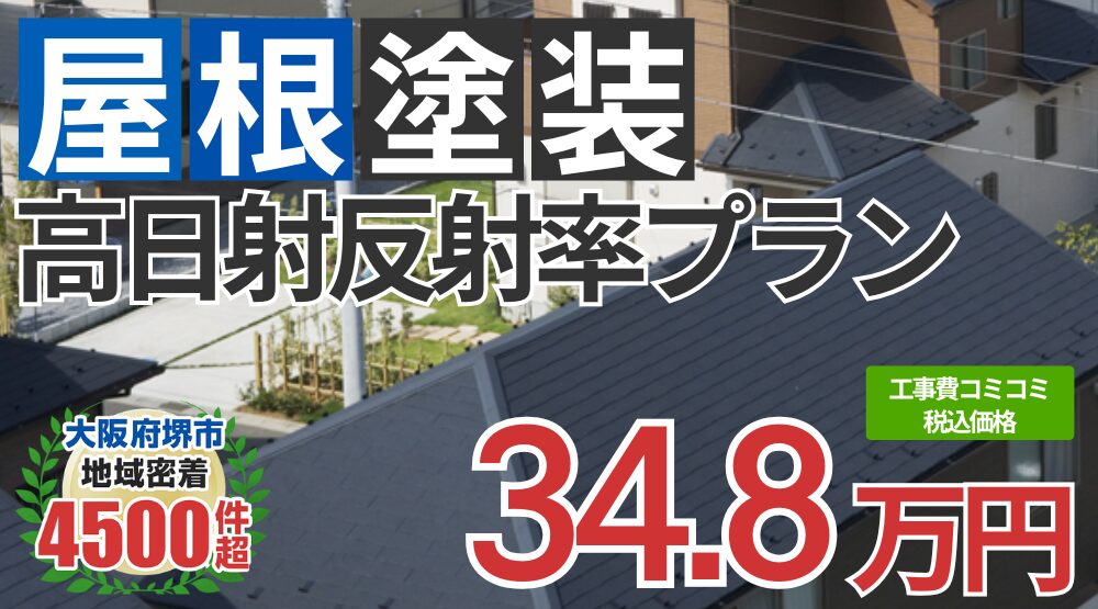 遮熱無機プラン塗装 348000円