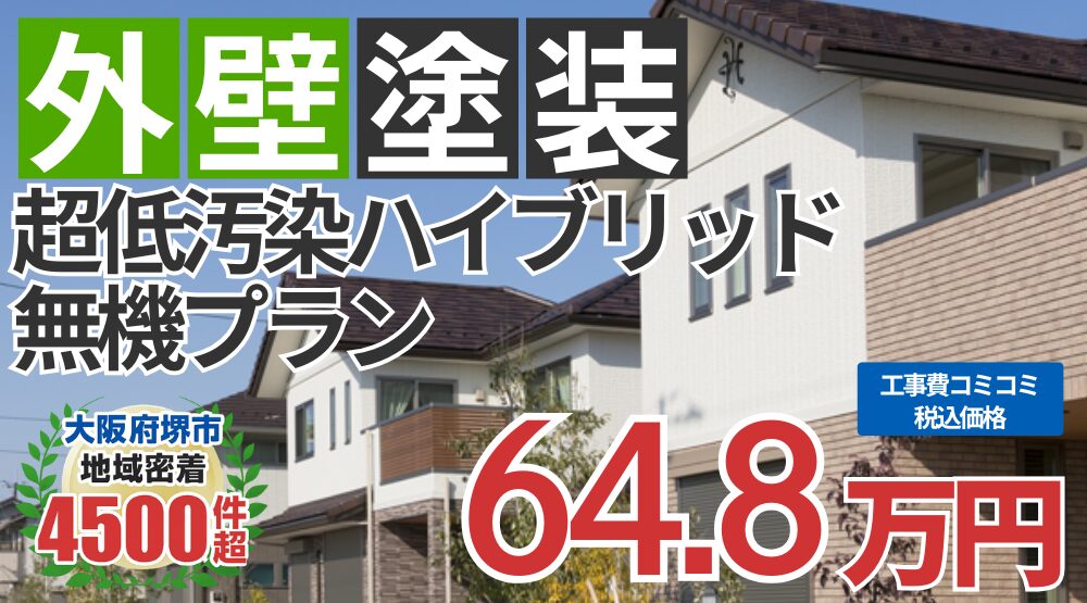 無機プラン塗装 648000円