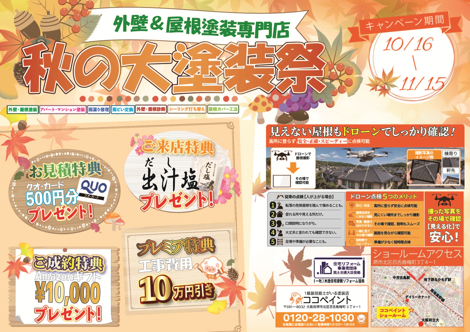 1級装技能士がいる塗装店ココペイント 外壁塗装&屋根塗装専門店 秋の大塗装2026